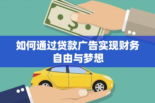 闸北如何通过贷款广告实现财务自由与梦想