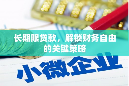 闸北长期限贷款，解锁财务自由的关键策略