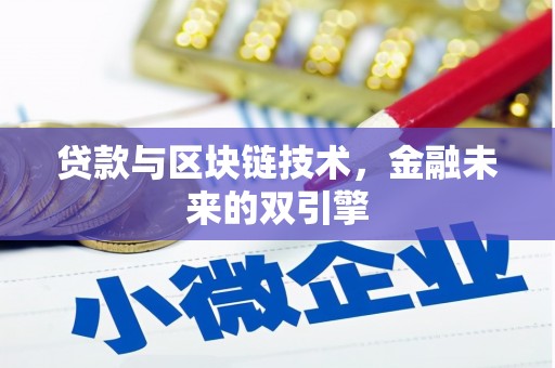 闸北贷款与区块链技术，金融未来的双引擎