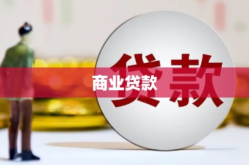 闸北商业贷款