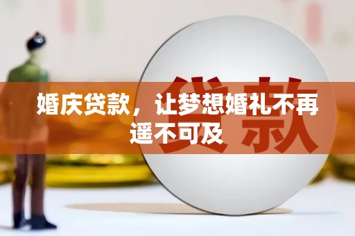 闸北婚庆贷款，让梦想婚礼不再遥不可及