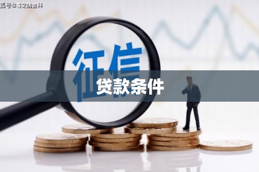 闸北贷款条件