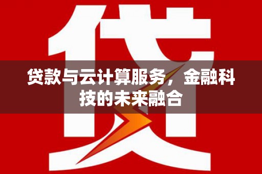 闸北贷款与云计算服务，金融科技的未来融合