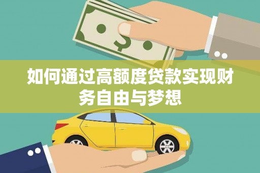 闸北如何通过高额度贷款实现财务自由与梦想