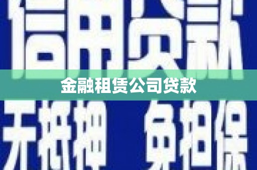 闸北金融租赁公司贷款