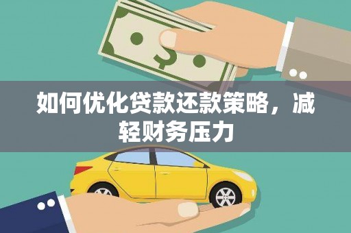 闸北如何优化贷款还款策略，减轻财务压力