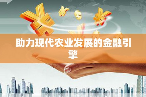 闸北助力现代农业发展的金融引擎