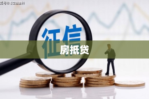 闸北房抵贷