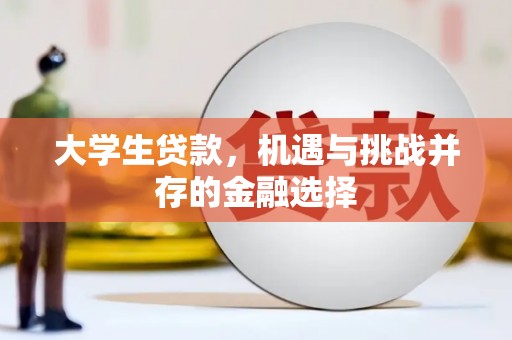 闸北大学生贷款，机遇与挑战并存的金融选择