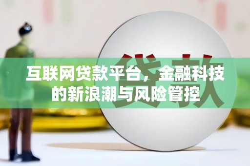闸北互联网贷款平台，金融科技的新浪潮与风险管控