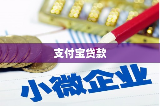 闸北支付宝贷款