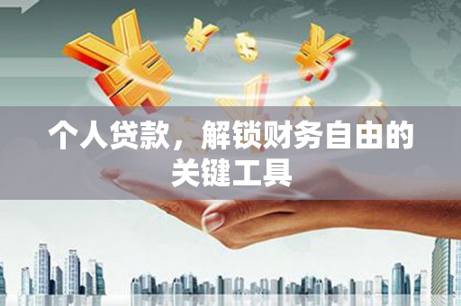 闸北个人贷款，解锁财务自由的关键工具