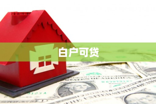 闸北白户可贷