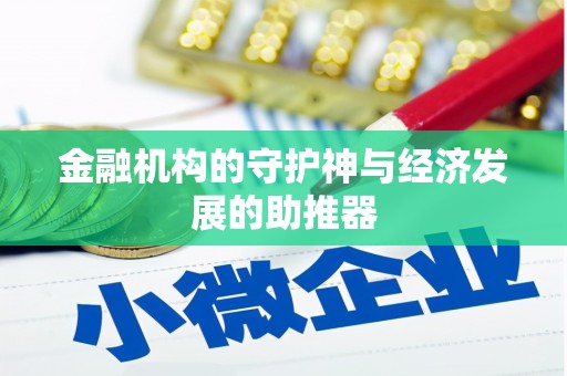 闸北金融机构的守护神与经济发展的助推器