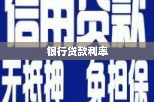 闸北银行贷款利率