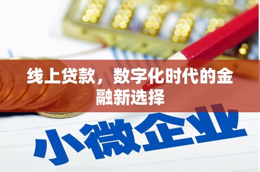 闸北线上贷款，数字化时代的金融新选择