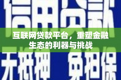 闸北互联网贷款平台，重塑金融生态的利器与挑战