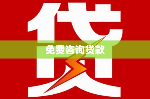 闸北免费咨询贷款