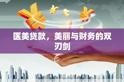 闸北医美贷款，美丽与财务的双刃剑