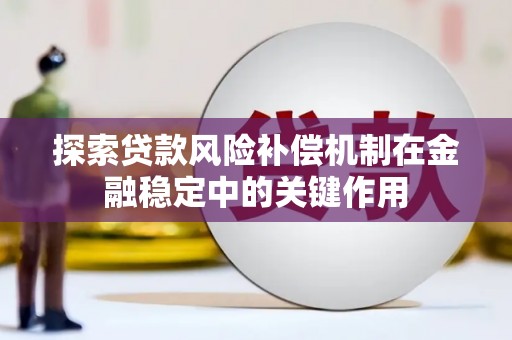 闸北探索贷款风险补偿机制在金融稳定中的关键作用
