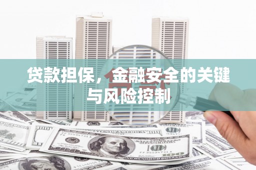 闸北贷款担保，金融安全的关键与风险控制