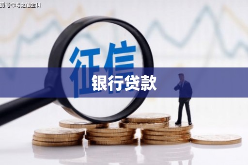 闸北银行贷款