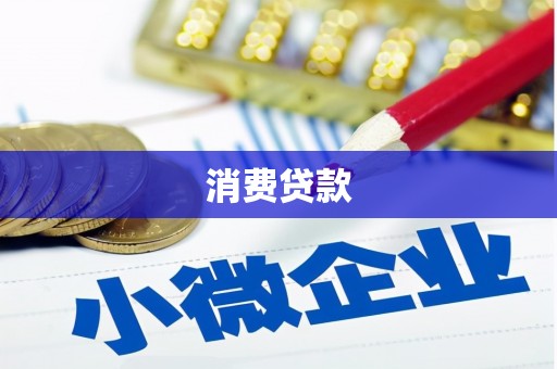 闸北消费贷款