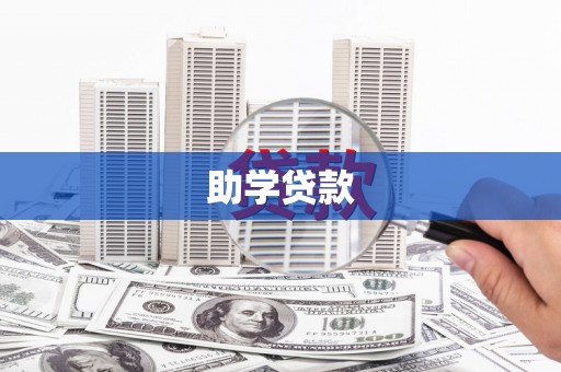闸北助学贷款