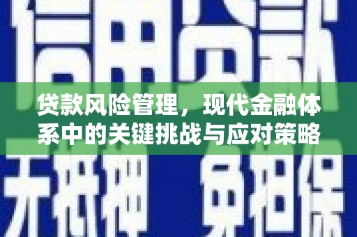 闸北贷款风险管理，现代金融体系中的关键挑战与应对策略