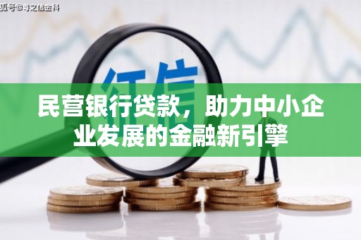 闸北民营银行贷款，助力中小企业发展的金融新引擎