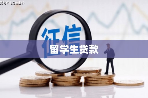 闸北留学生贷款