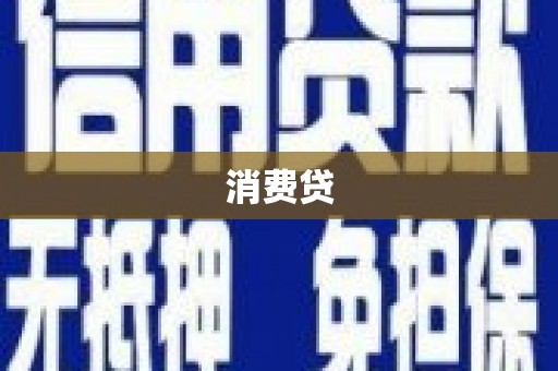 闸北消费贷