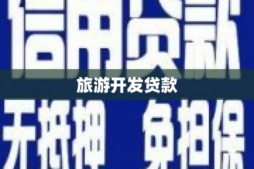 闸北旅游开发贷款