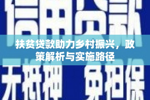 闸北扶贫贷款助力乡村振兴，政策解析与实施路径