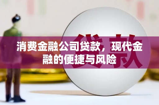 闸北消费金融公司贷款，现代金融的便捷与风险