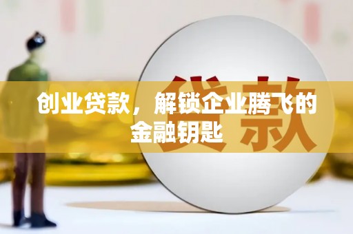 闸北创业贷款，解锁企业腾飞的金融钥匙