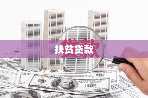 闸北扶贫贷款