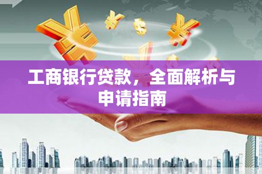 闸北工商银行贷款，全面解析与申请指南