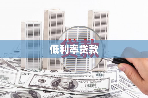 闸北低利率贷款