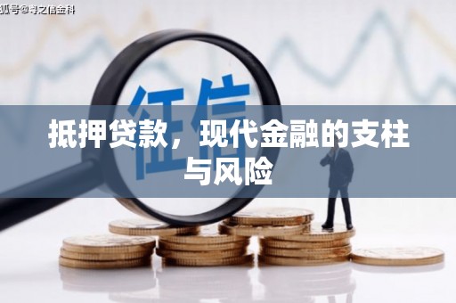闸北抵押贷款，现代金融的支柱与风险