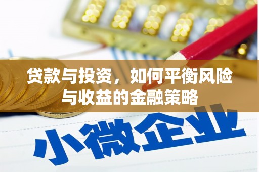 闸北贷款与投资，如何平衡风险与收益的金融策略