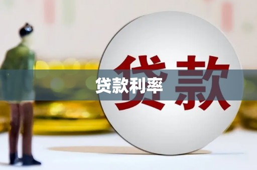 闸北贷款利率