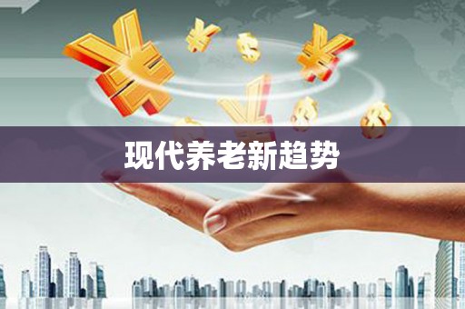 闸北现代养老新趋势