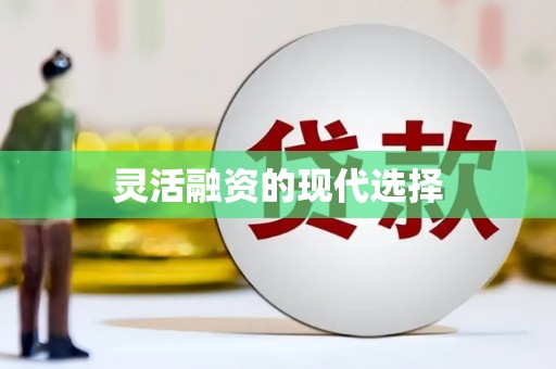 闸北灵活融资的现代选择