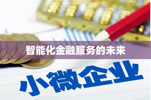 闸北智能化金融服务的未来