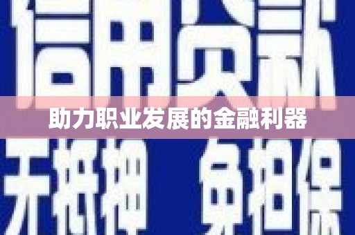 闸北助力职业发展的金融利器