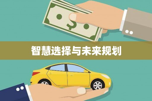 闸北智慧选择与未来规划