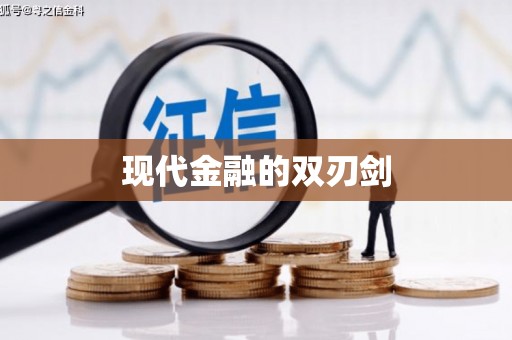 闸北现代金融的双刃剑