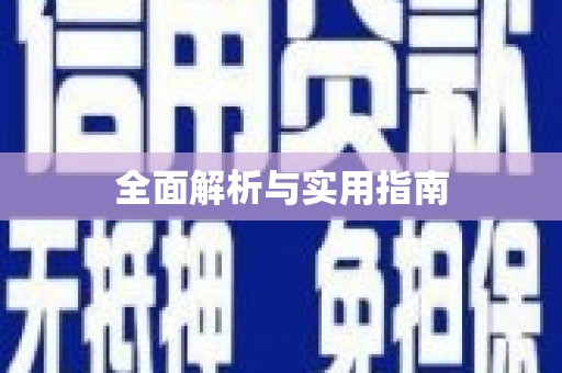 闸北全面解析与实用指南