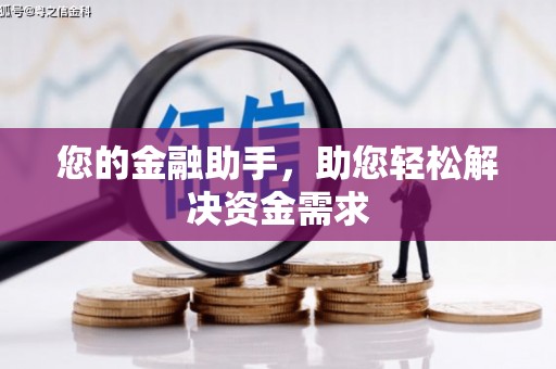 闸北您的金融助手，助您轻松解决资金需求